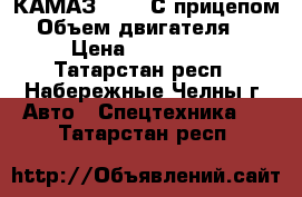 КАМАЗ 65115 С прицепом  › Объем двигателя ­ 240 › Цена ­ 1 100 000 - Татарстан респ., Набережные Челны г. Авто » Спецтехника   . Татарстан респ.